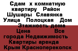 Сдам 2х комнатную квартиру › Район ­ Шушары (Славянка) › Улица ­ Полоцкая › Дом ­ 11 › Этажность дома ­ 9 › Цена ­ 14 000 - Все города Недвижимость » Квартиры аренда   . Крым,Красноперекопск